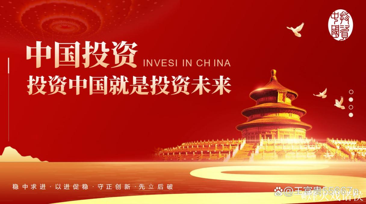 携手中国 投资未来（权威发布）