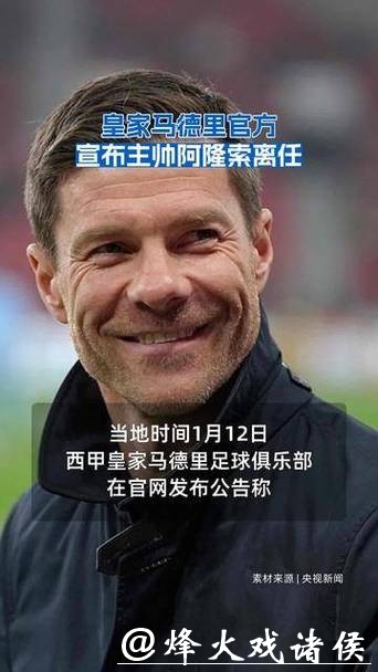 皇家马德里官方宣布主帅阿隆索离任