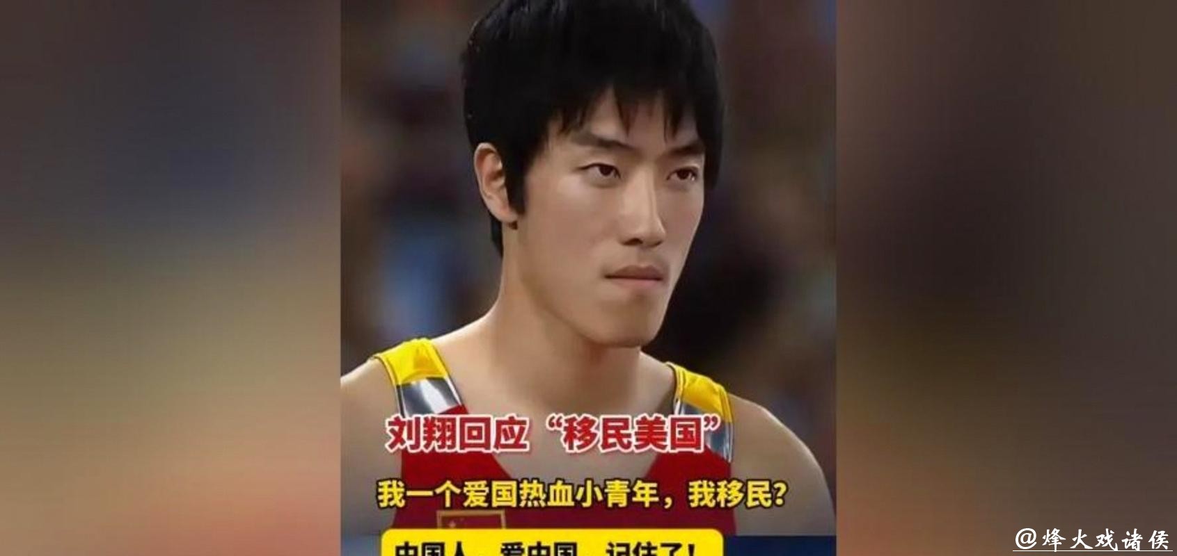 刘翔回应移民传言：哪里好都不如家好，要让造谣者“站出来”