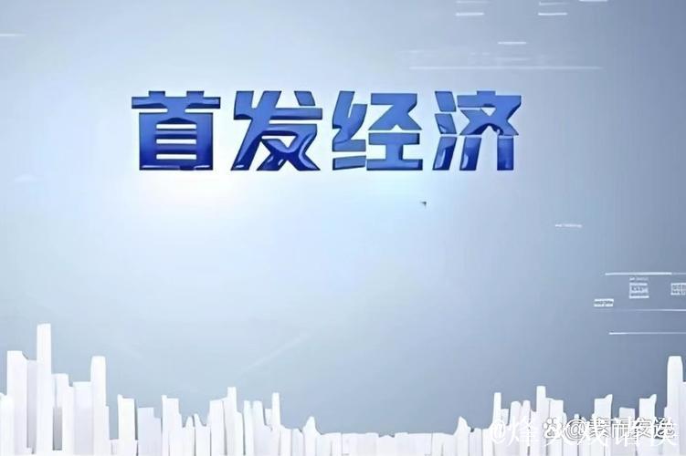 吸睛又吸金 首发经济“燃”动消费新引擎