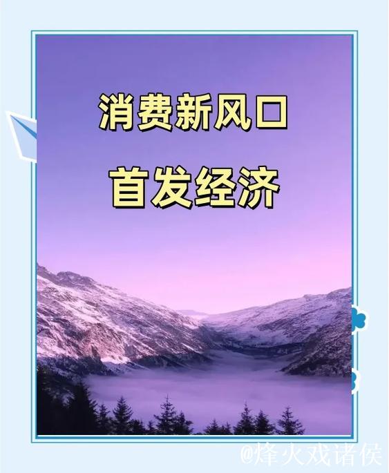 吸睛又吸金 首发经济“燃”动消费新引擎
